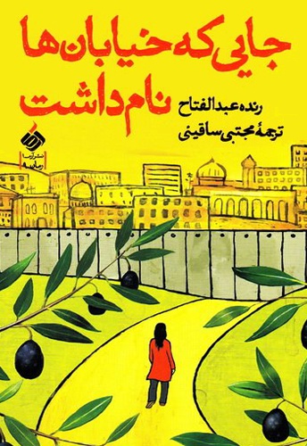 جایی که خیابان ها نام داشت